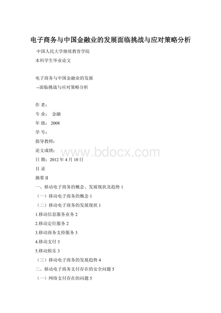 电子商务与中国金融业的发展面临挑战与应对策略分析.docx_第1页