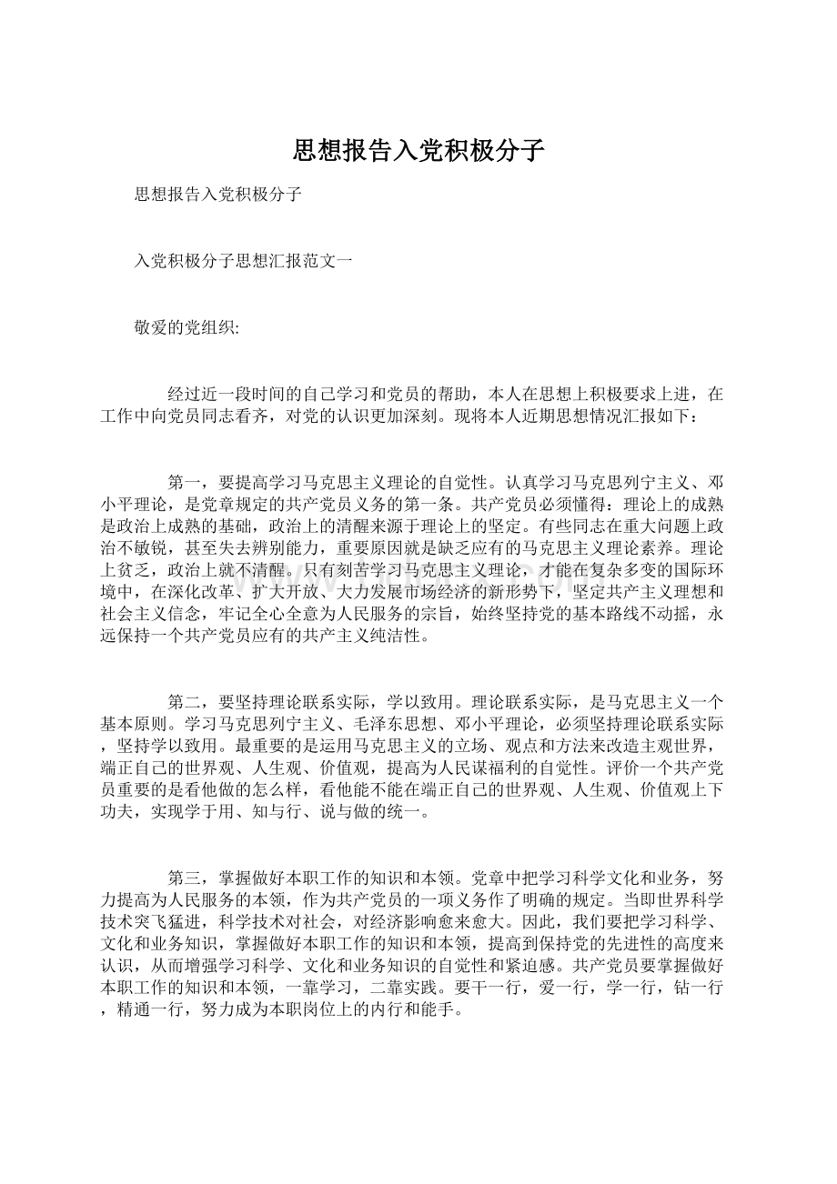 思想报告入党积极分子Word文档下载推荐.docx_第1页