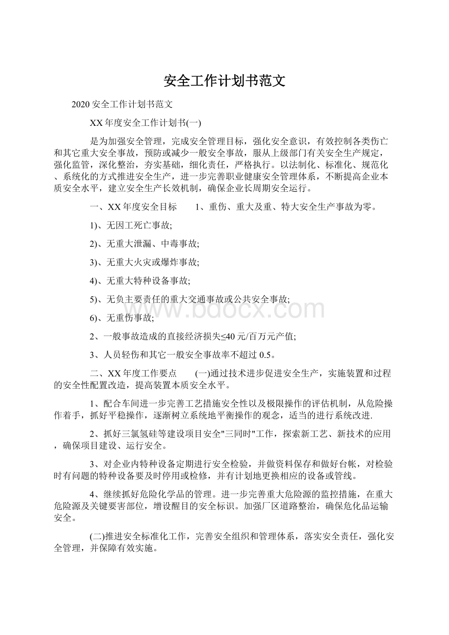 安全工作计划书范文.docx_第1页