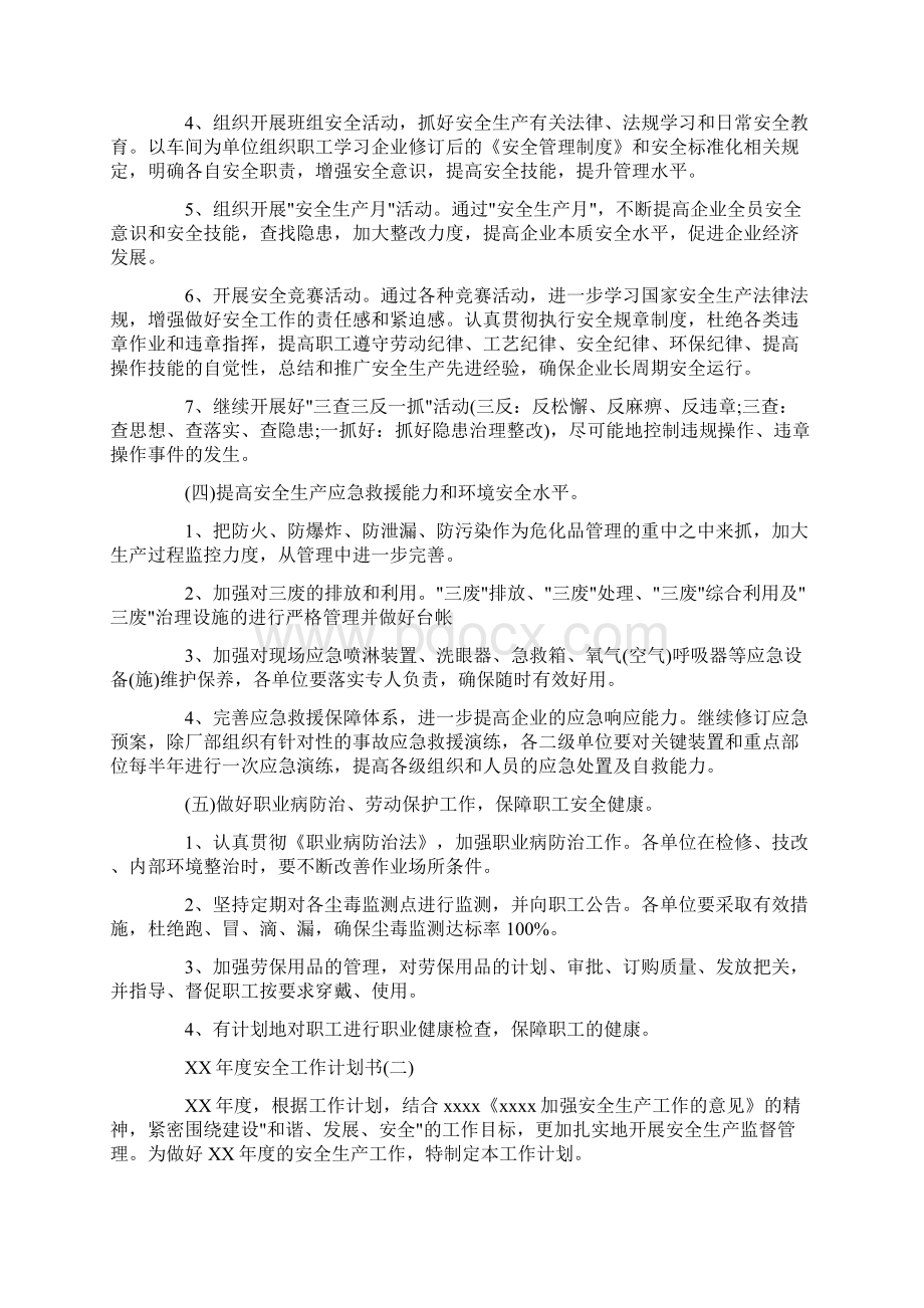 安全工作计划书范文.docx_第3页