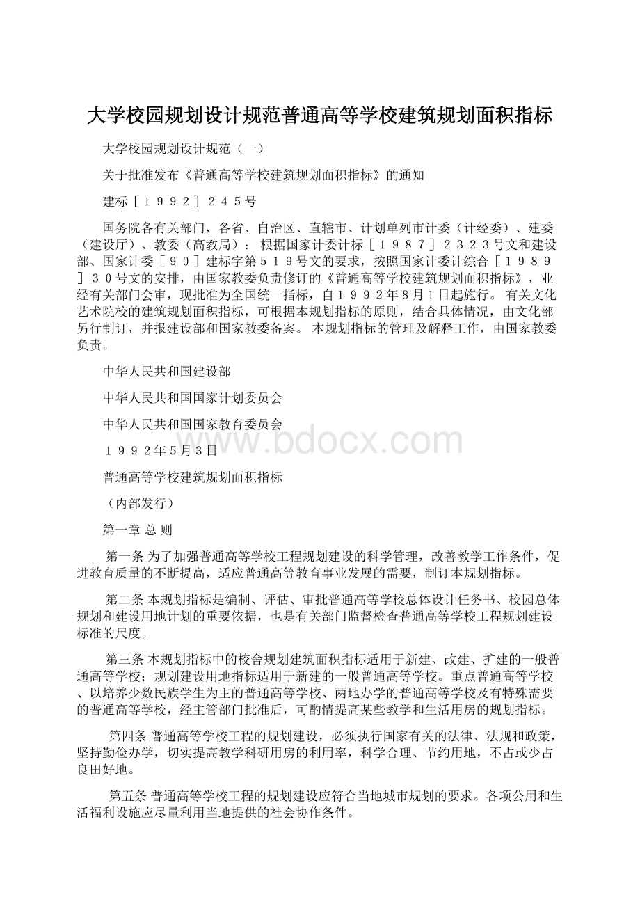 大学校园规划设计规范普通高等学校建筑规划面积指标.docx