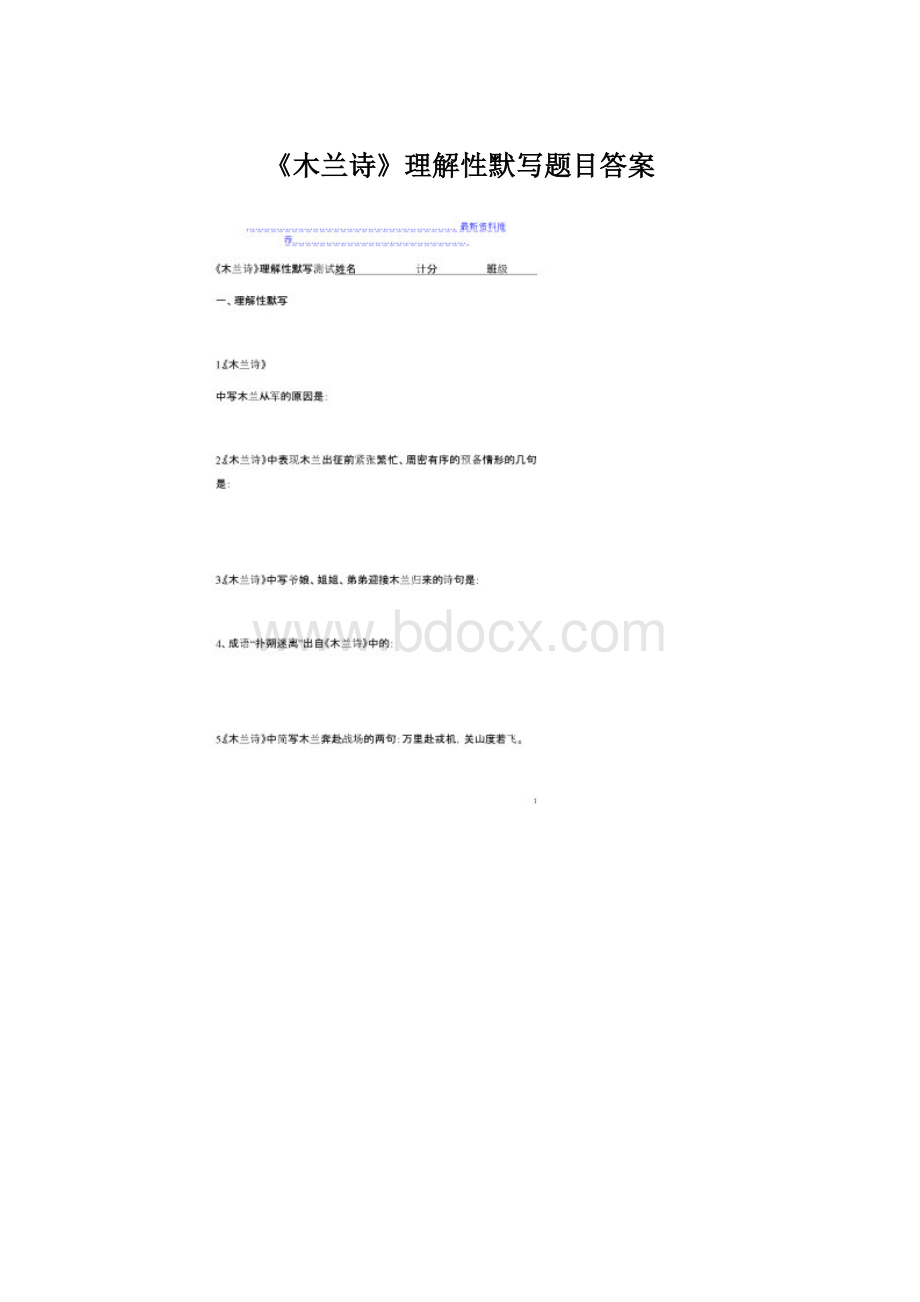 《木兰诗》理解性默写题目答案Word格式文档下载.docx