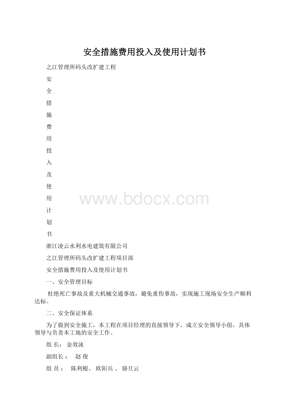 安全措施费用投入及使用计划书.docx_第1页