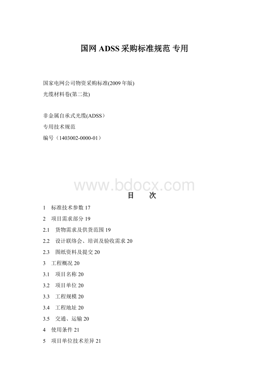 国网ADSS采购标准规范 专用Word文档格式.docx