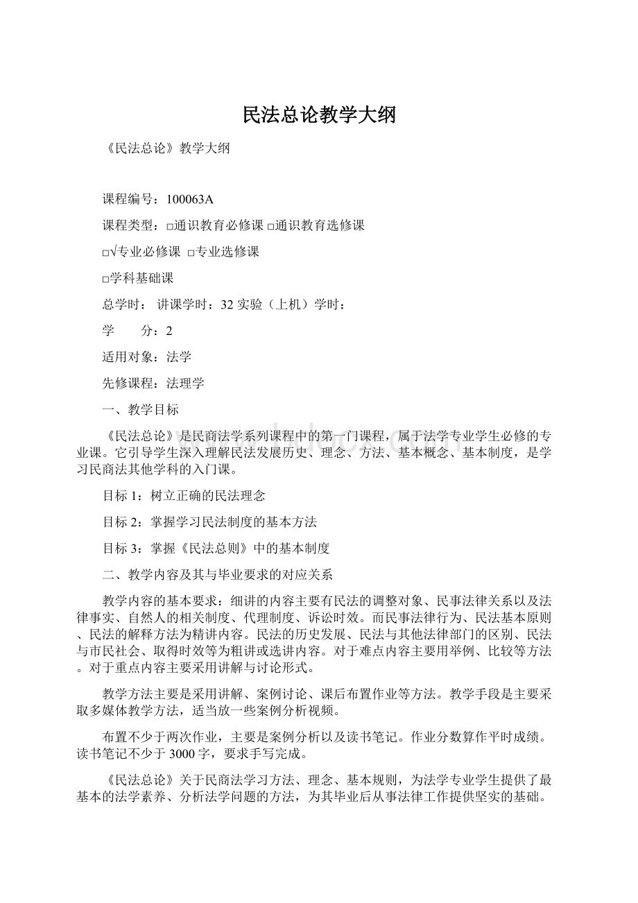 民法总论教学大纲.docx