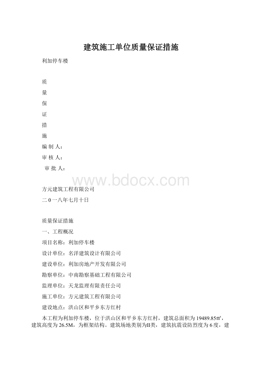 建筑施工单位质量保证措施.docx_第1页