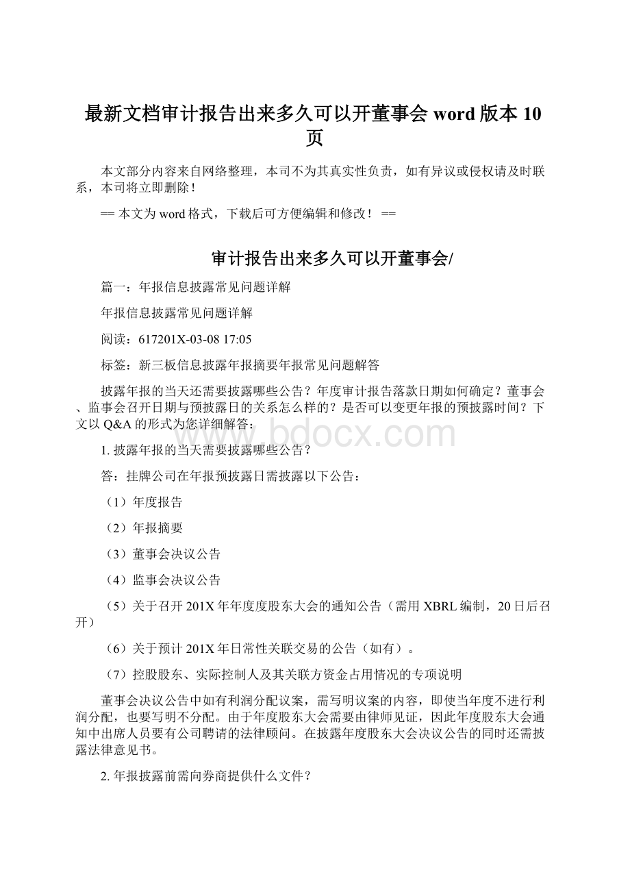 最新文档审计报告出来多久可以开董事会word版本 10页Word下载.docx