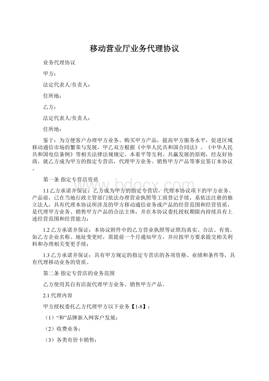 移动营业厅业务代理协议Word文档格式.docx