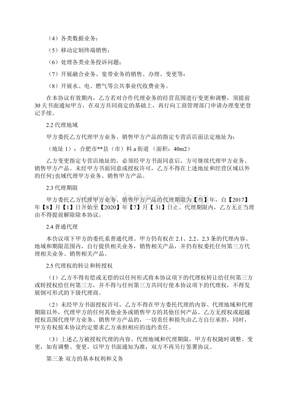 移动营业厅业务代理协议Word文档格式.docx_第2页