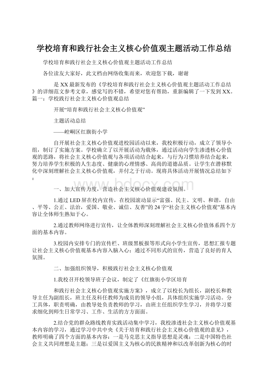 学校培育和践行社会主义核心价值观主题活动工作总结.docx