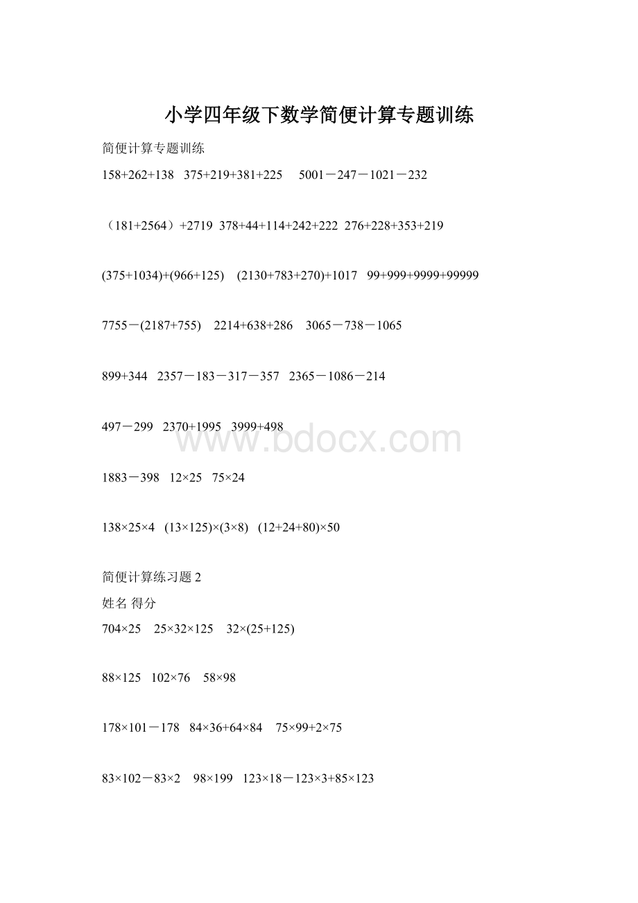 小学四年级下数学简便计算专题训练Word格式.docx