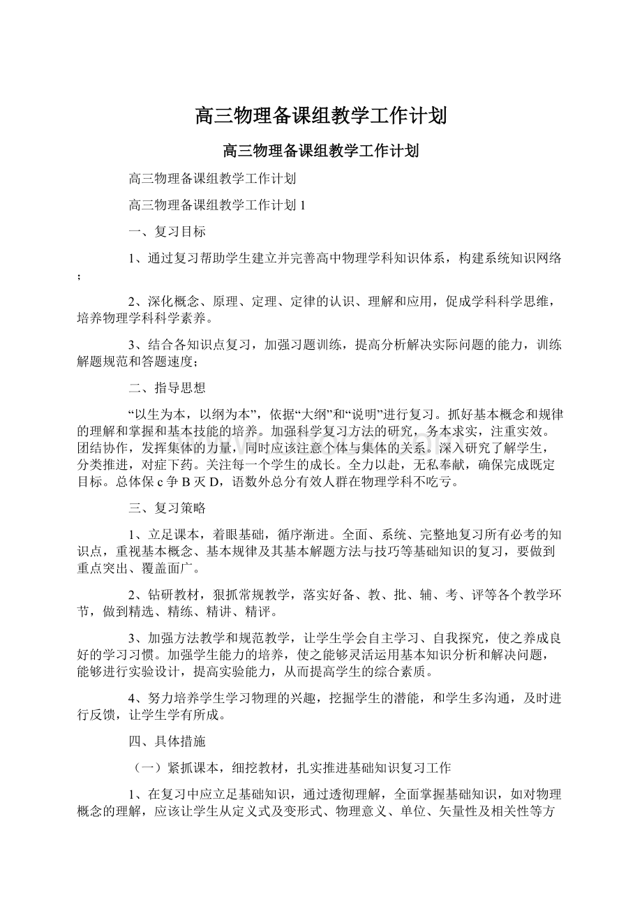 高三物理备课组教学工作计划Word格式文档下载.docx_第1页