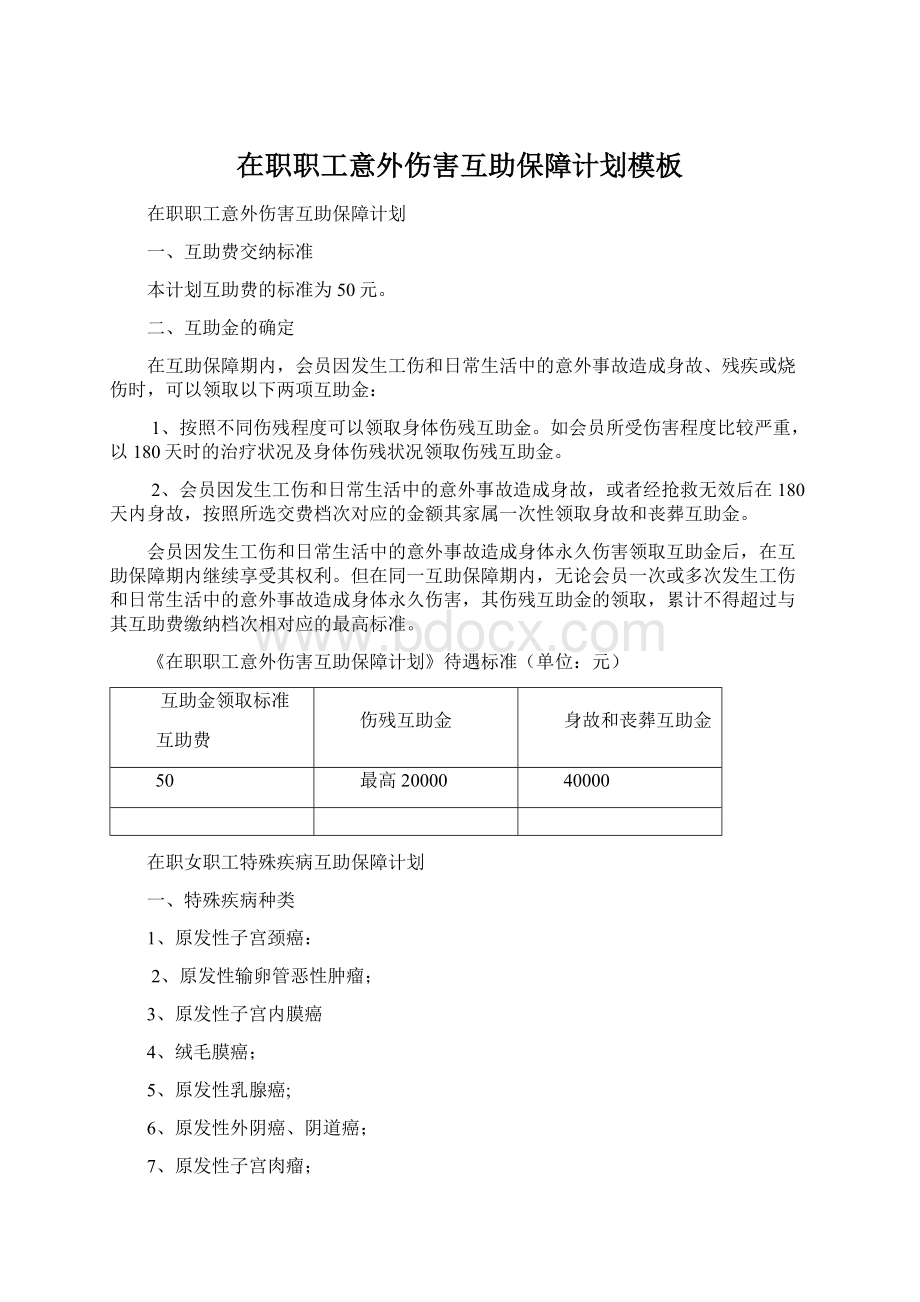 在职职工意外伤害互助保障计划模板Word格式.docx