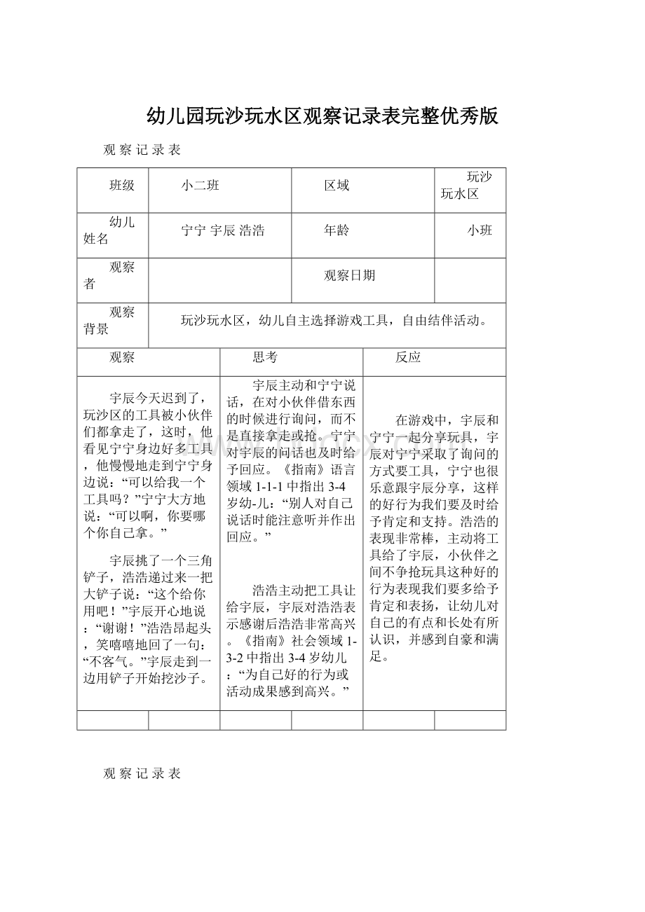 幼儿园玩沙玩水区观察记录表完整优秀版Word文档下载推荐.docx