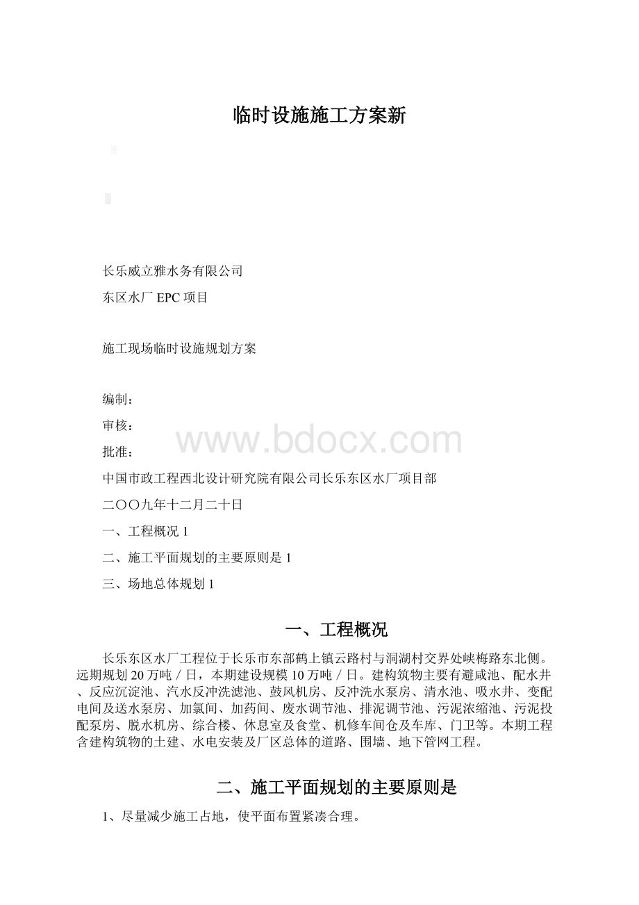 临时设施施工方案新Word文档格式.docx