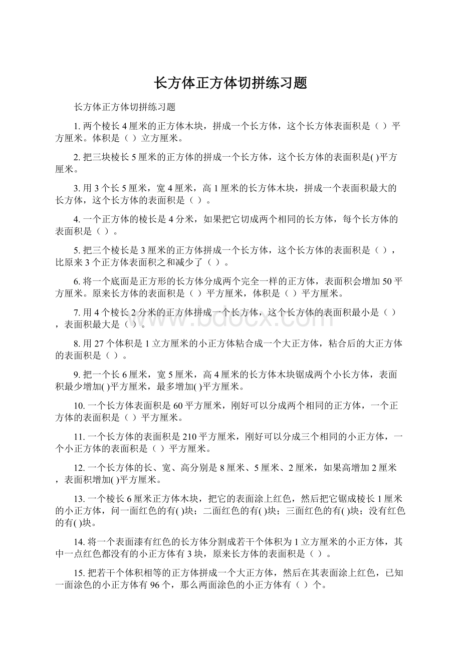 长方体正方体切拼练习题.docx_第1页