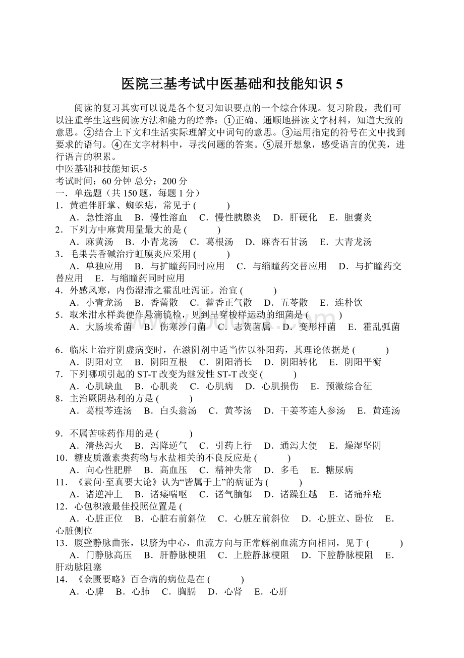 医院三基考试中医基础和技能知识5.docx