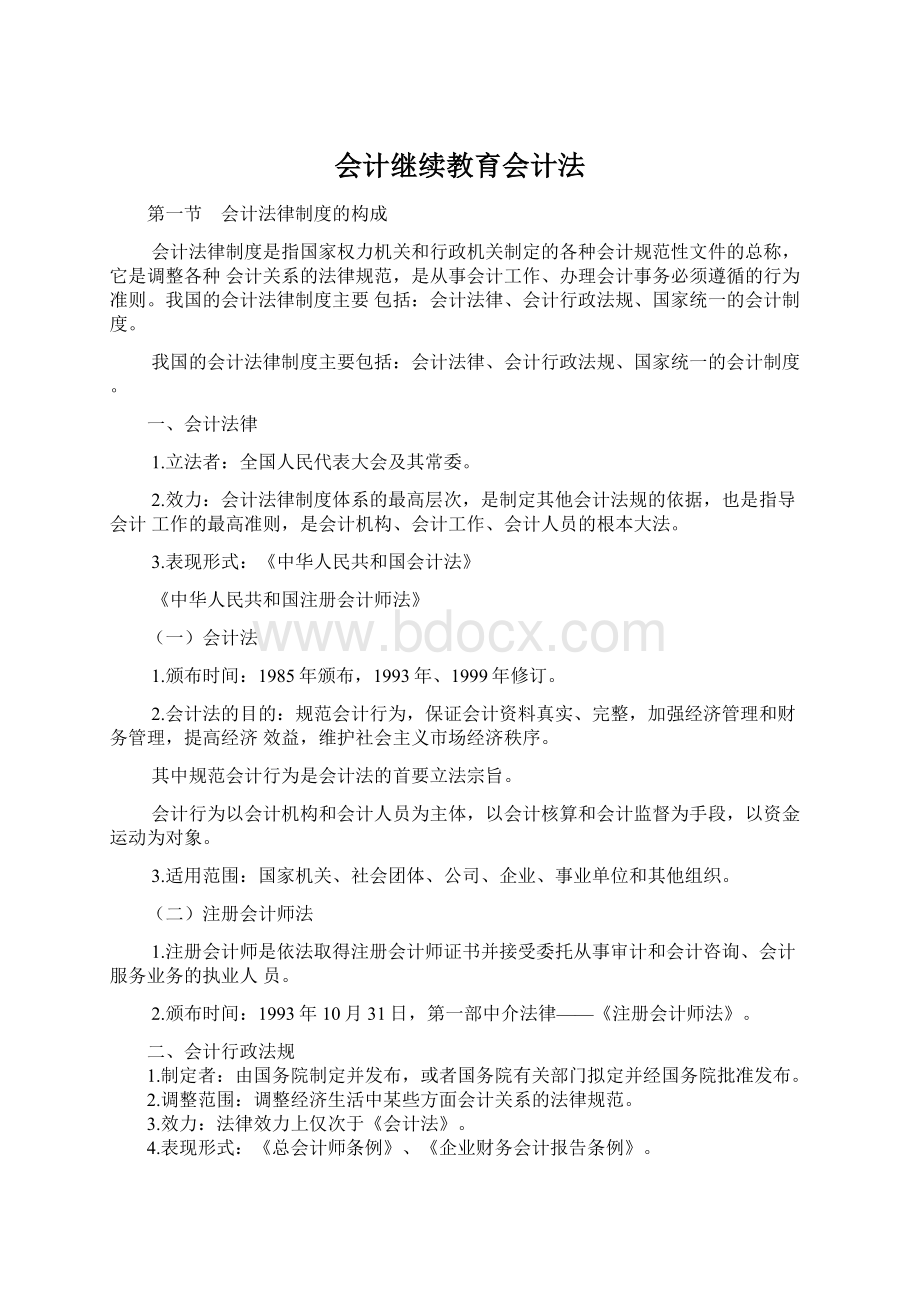 会计继续教育会计法.docx