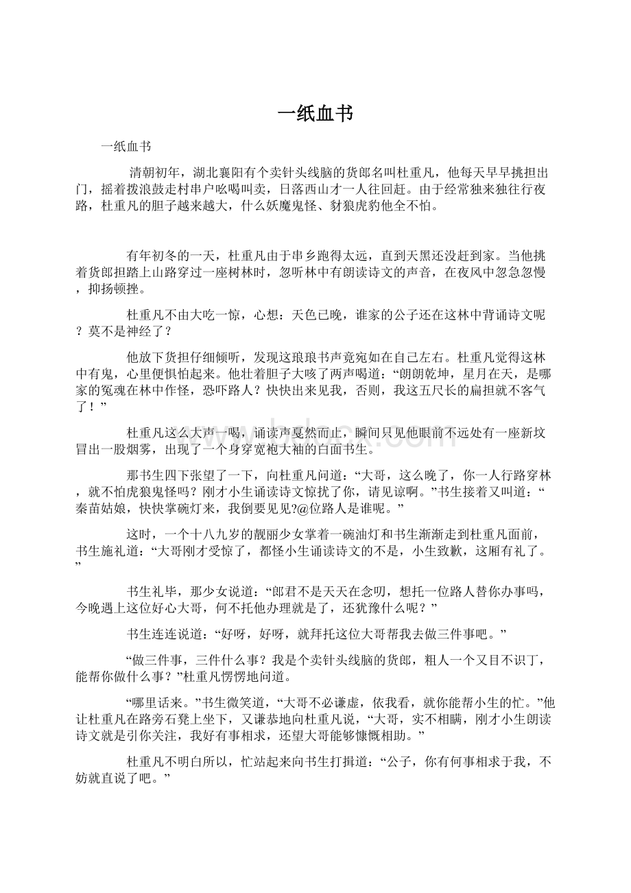 一纸血书Word文档格式.docx