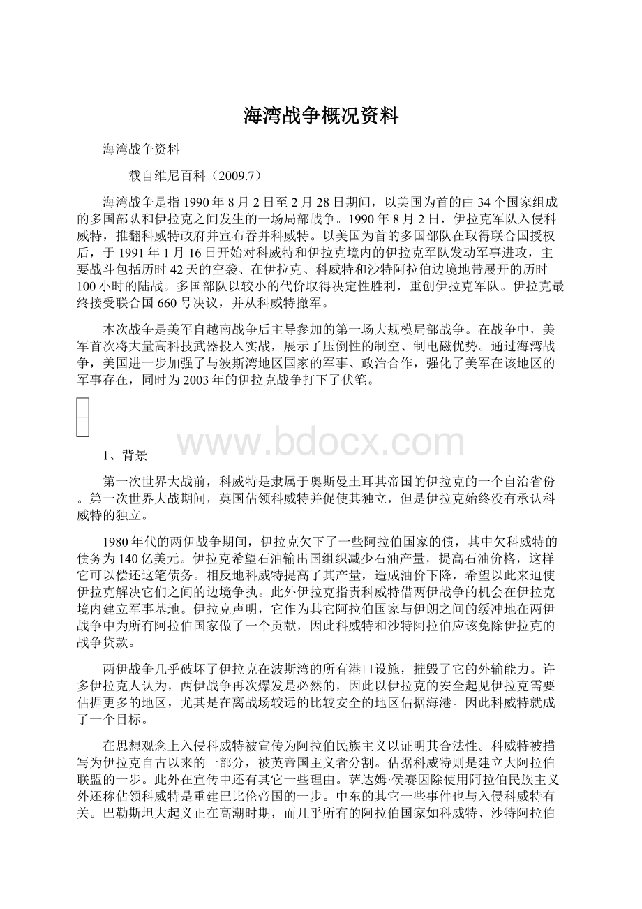 海湾战争概况资料.docx_第1页