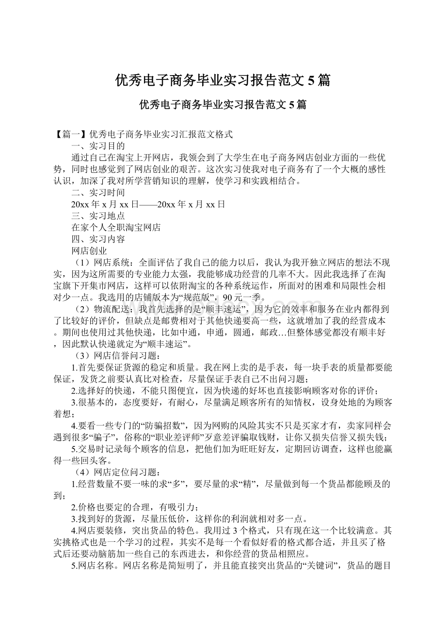 优秀电子商务毕业实习报告范文5篇Word文件下载.docx