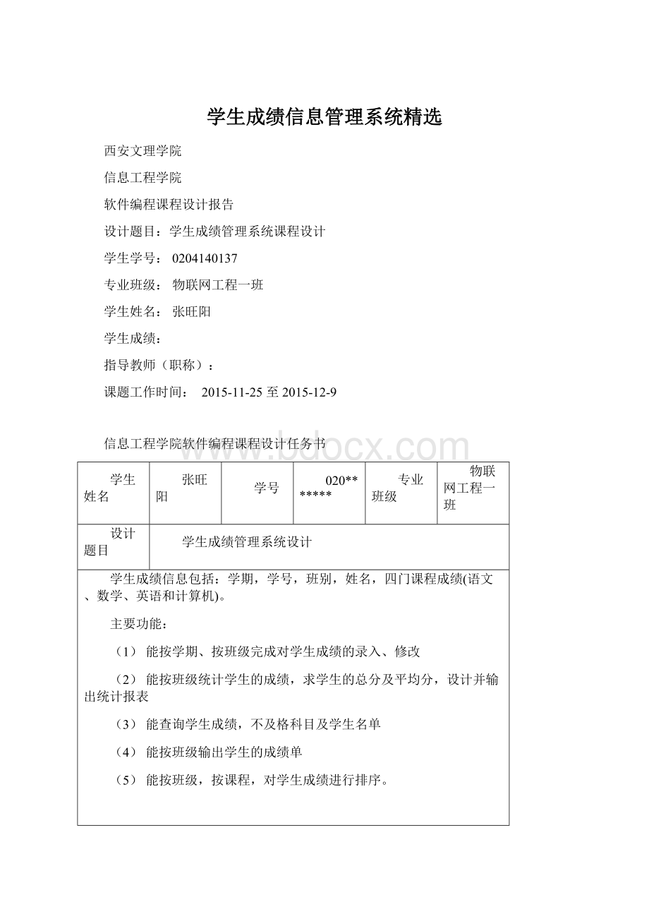 学生成绩信息管理系统精选.docx_第1页