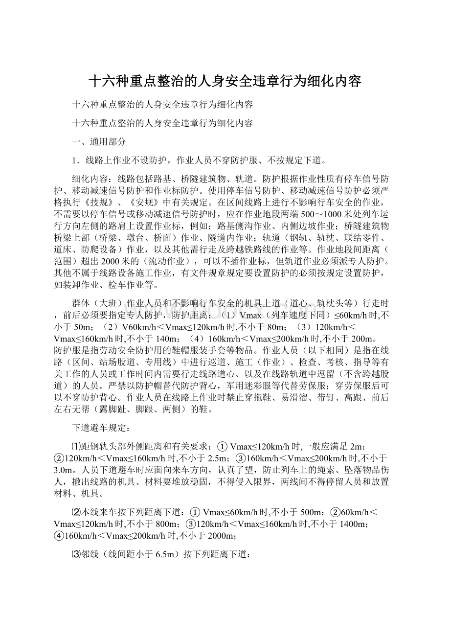 十六种重点整治的人身安全违章行为细化内容.docx