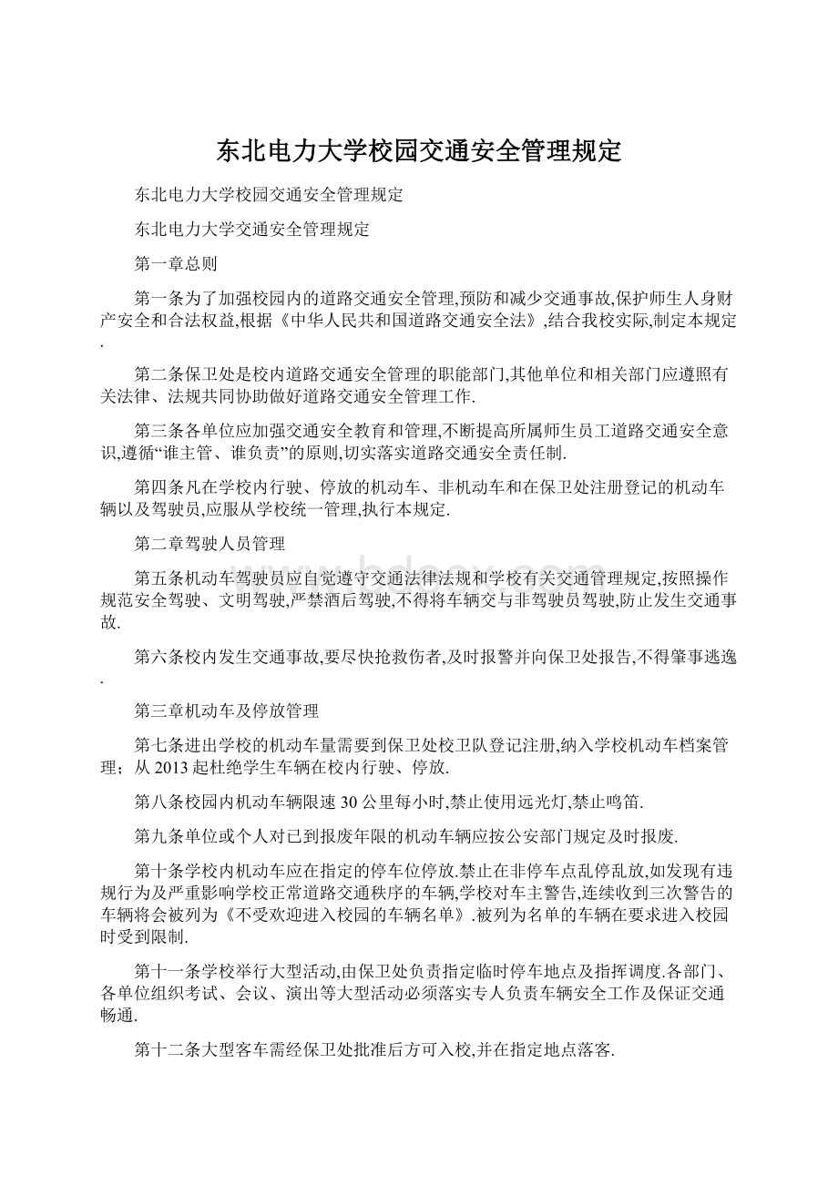 东北电力大学校园交通安全管理规定.docx_第1页