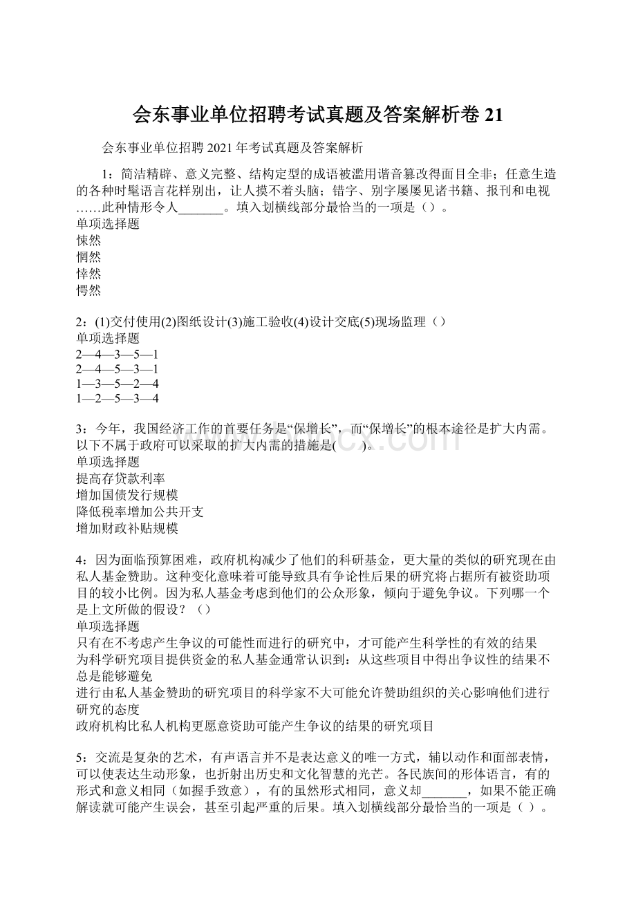 会东事业单位招聘考试真题及答案解析卷21.docx_第1页