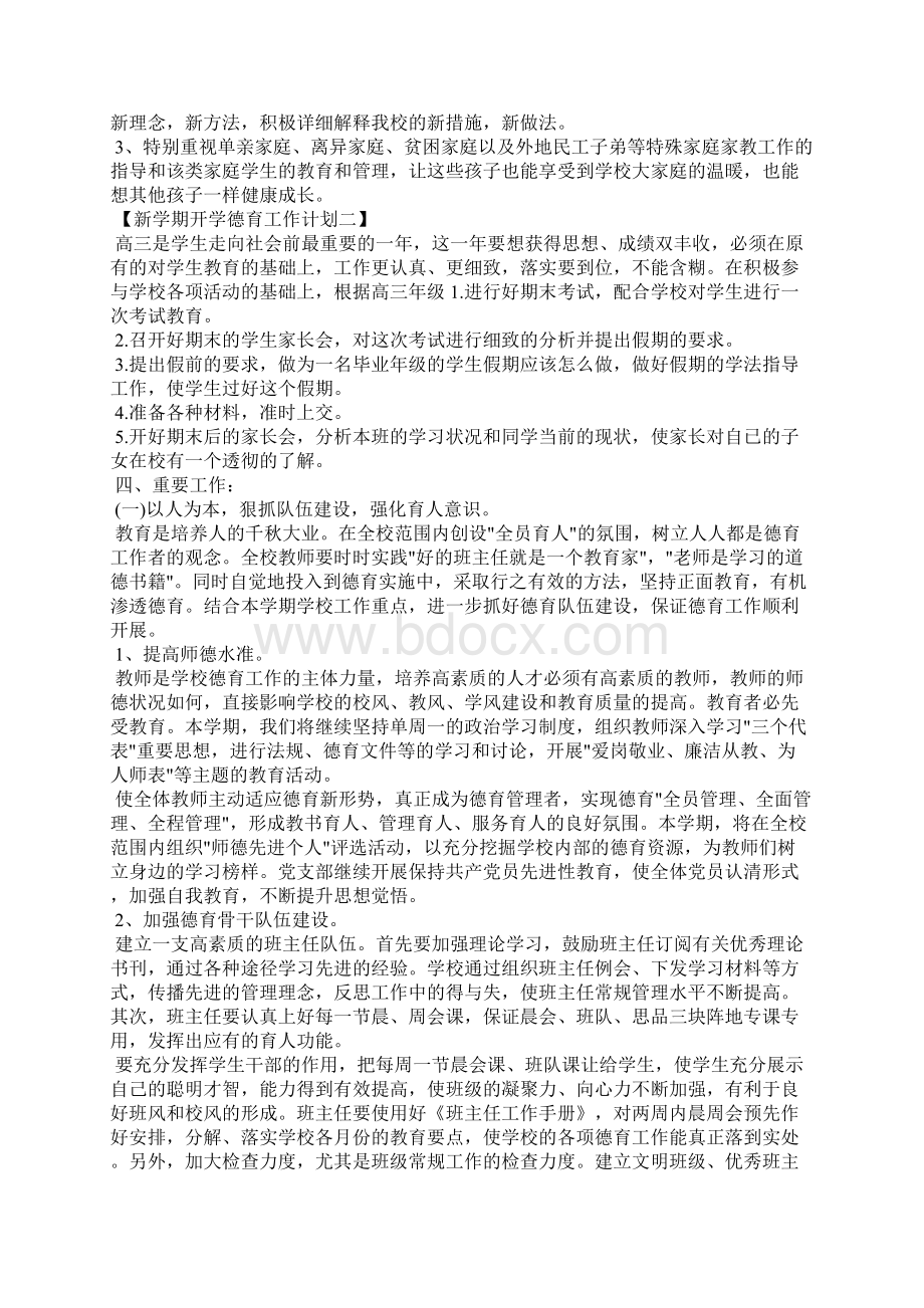 新学期德育工作计划2篇.docx_第3页