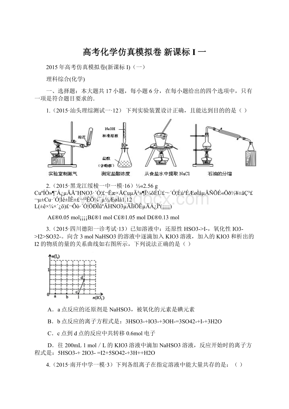 高考化学仿真模拟卷 新课标I一.docx_第1页