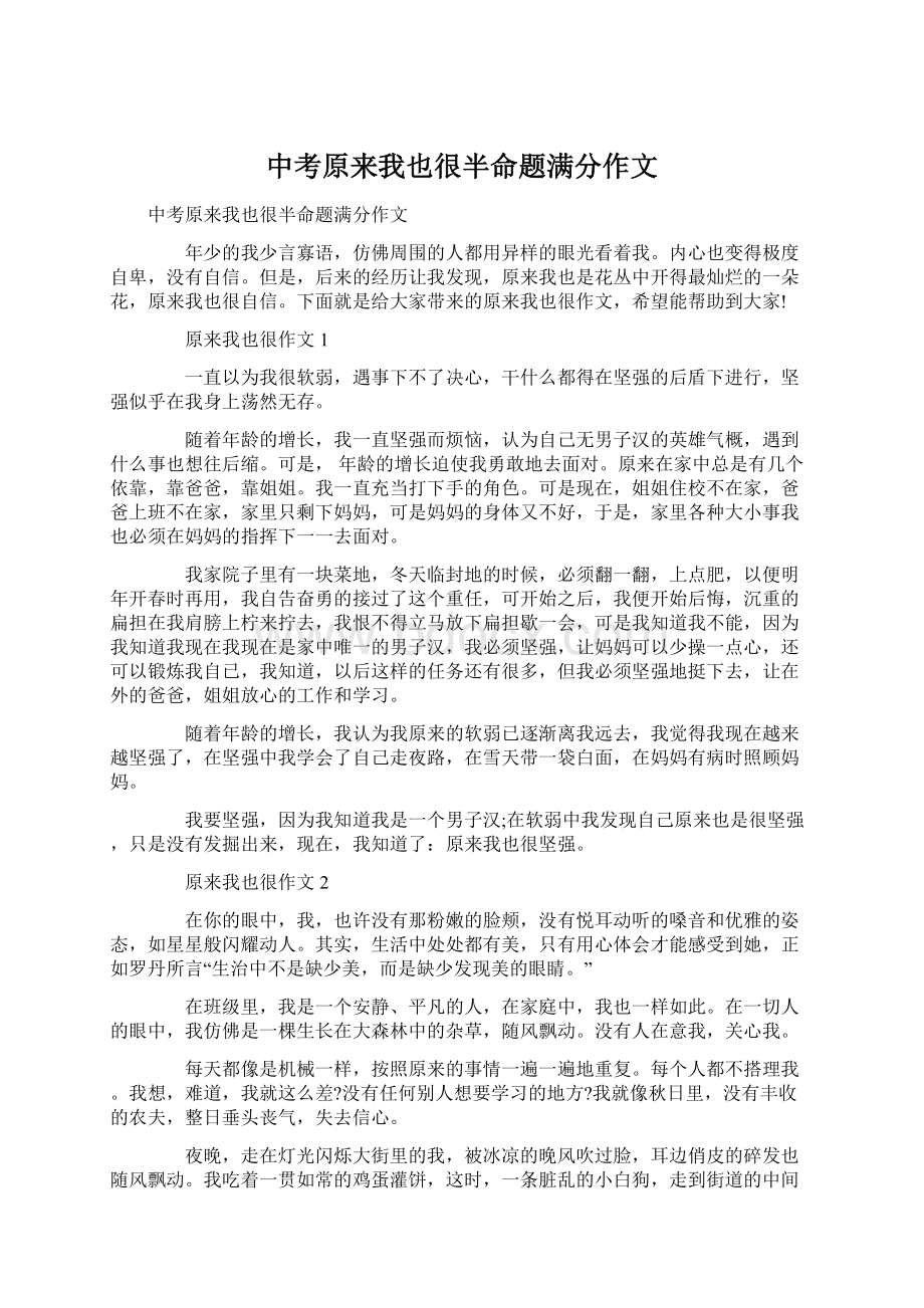 中考原来我也很半命题满分作文.docx_第1页