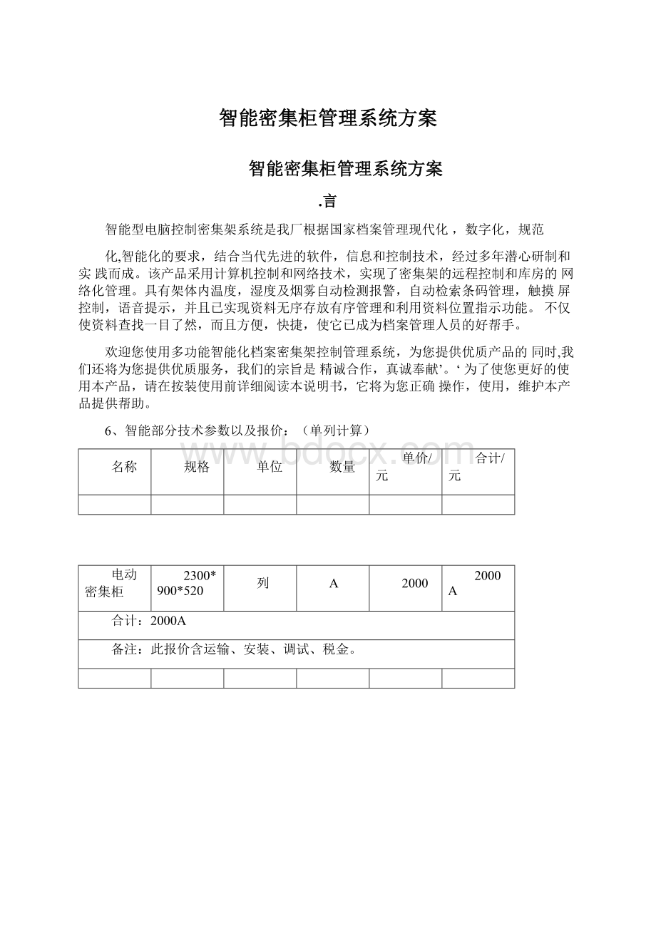 智能密集柜管理系统方案.docx