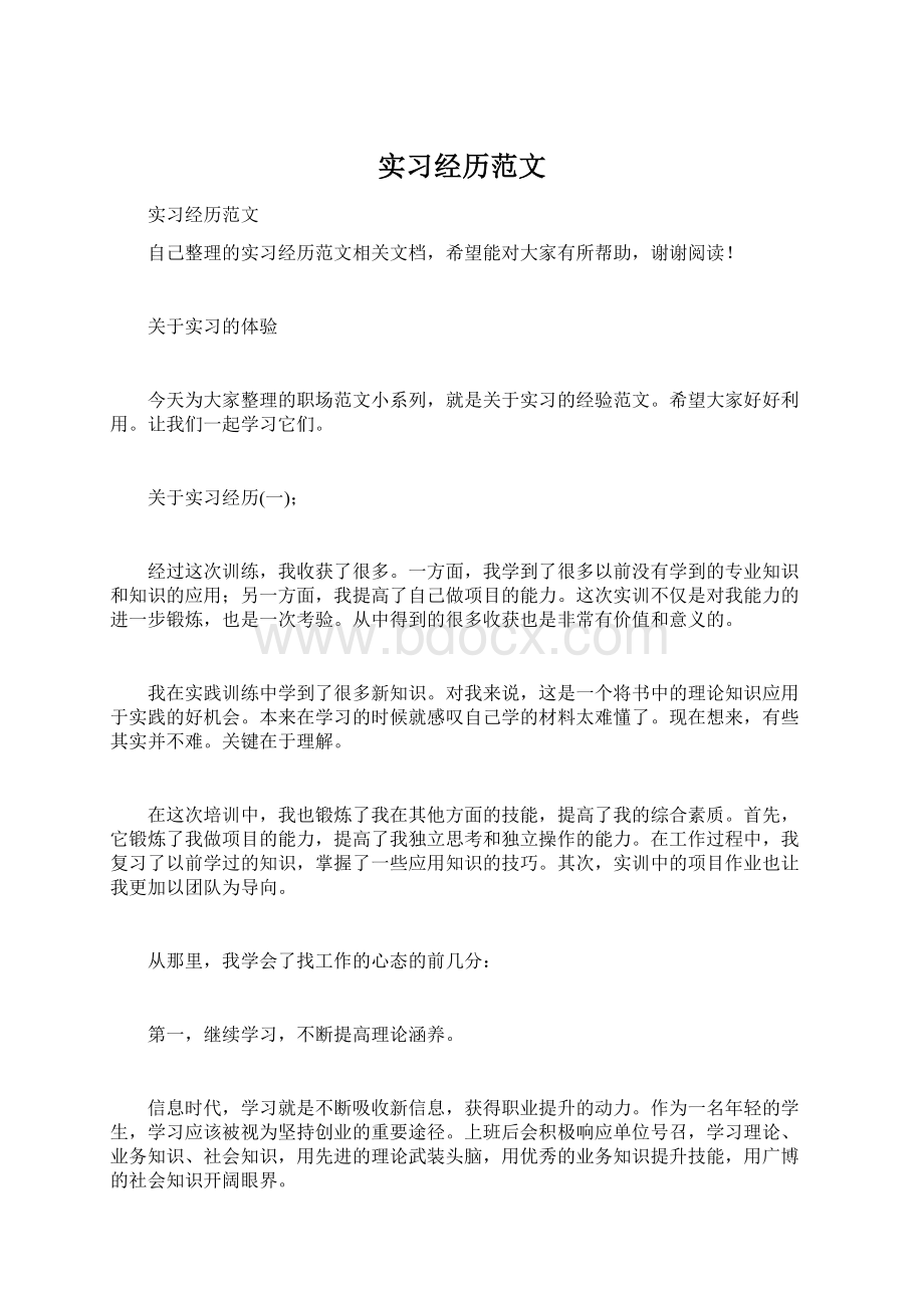 实习经历范文.docx_第1页