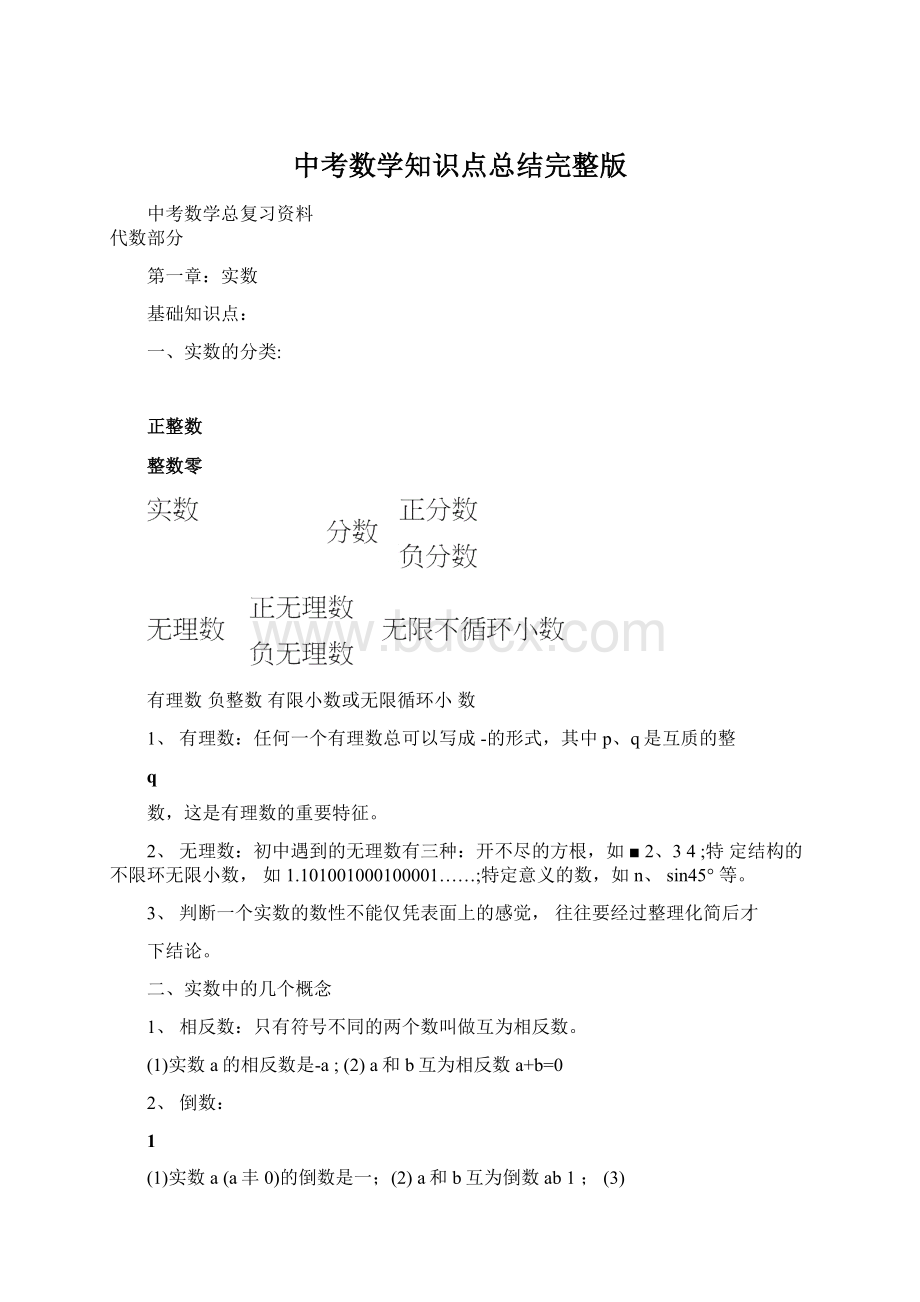 中考数学知识点总结完整版.docx_第1页