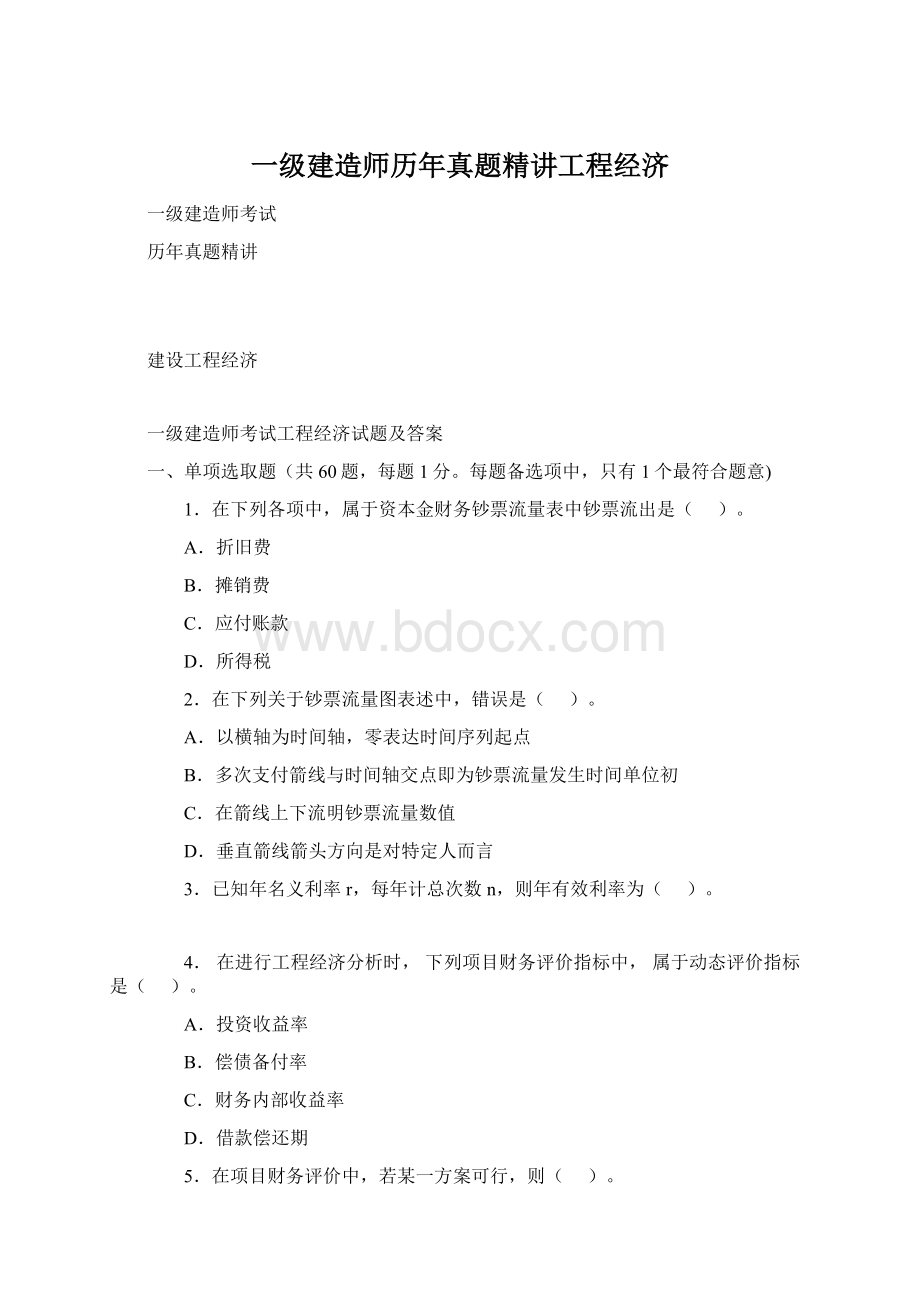 一级建造师历年真题精讲工程经济.docx