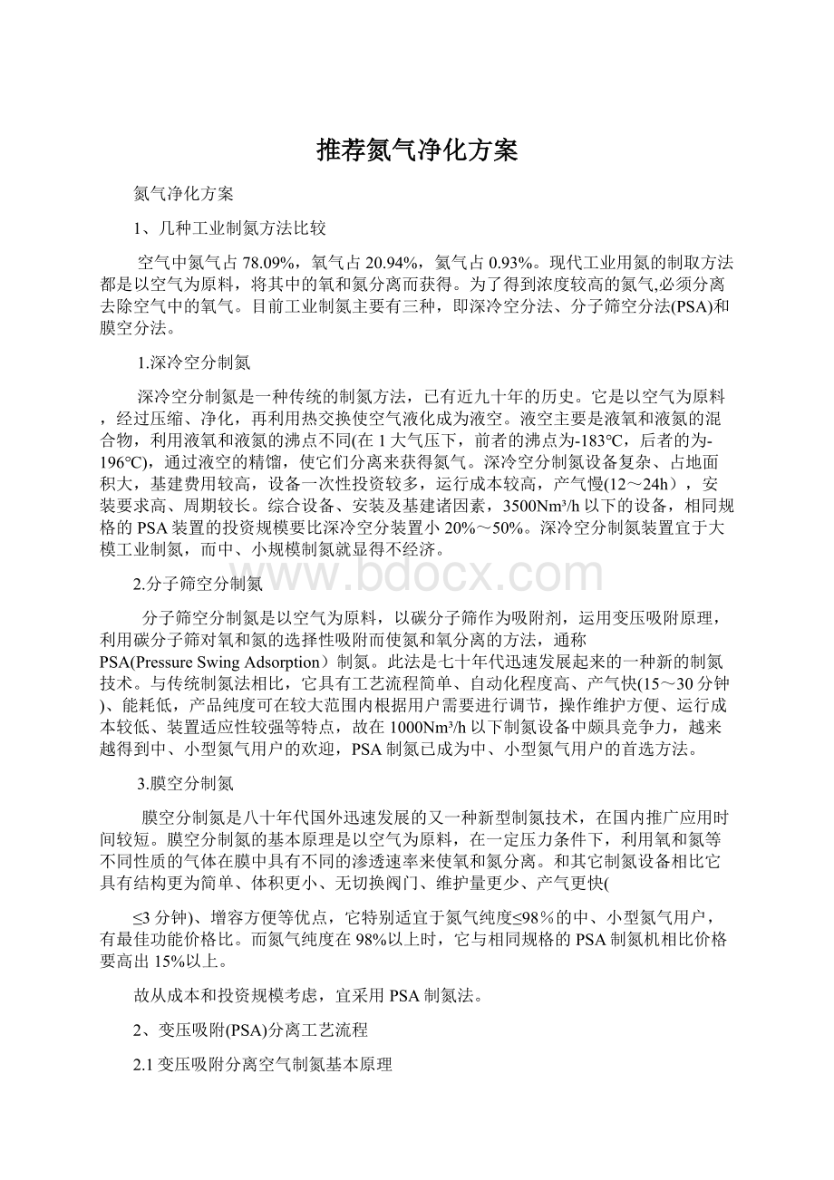 推荐氮气净化方案.docx