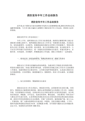 消防宣传半年工作总结报告Word文档格式.docx