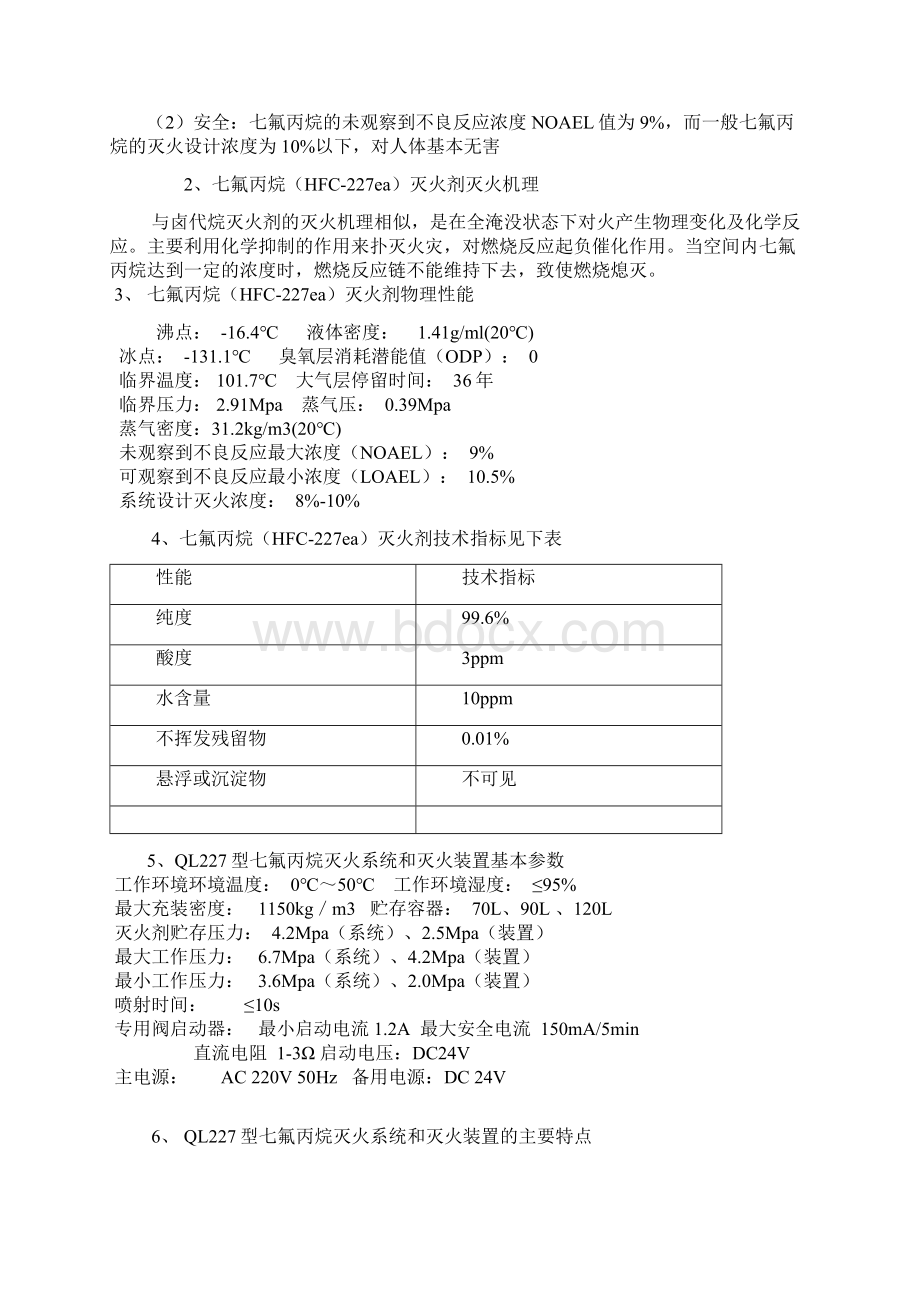 无管网七氟丙烷灭火方案.docx_第3页