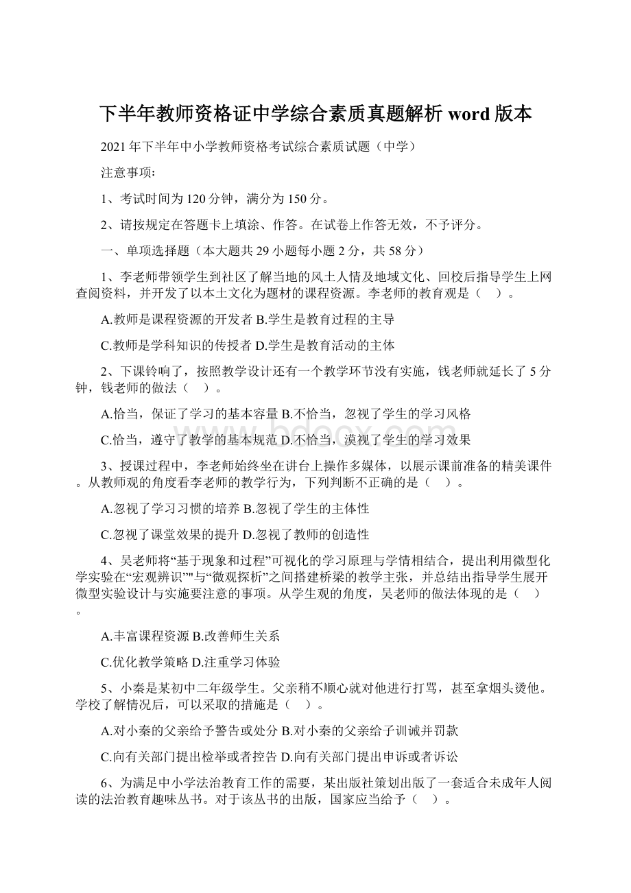 下半年教师资格证中学综合素质真题解析word版本.docx_第1页