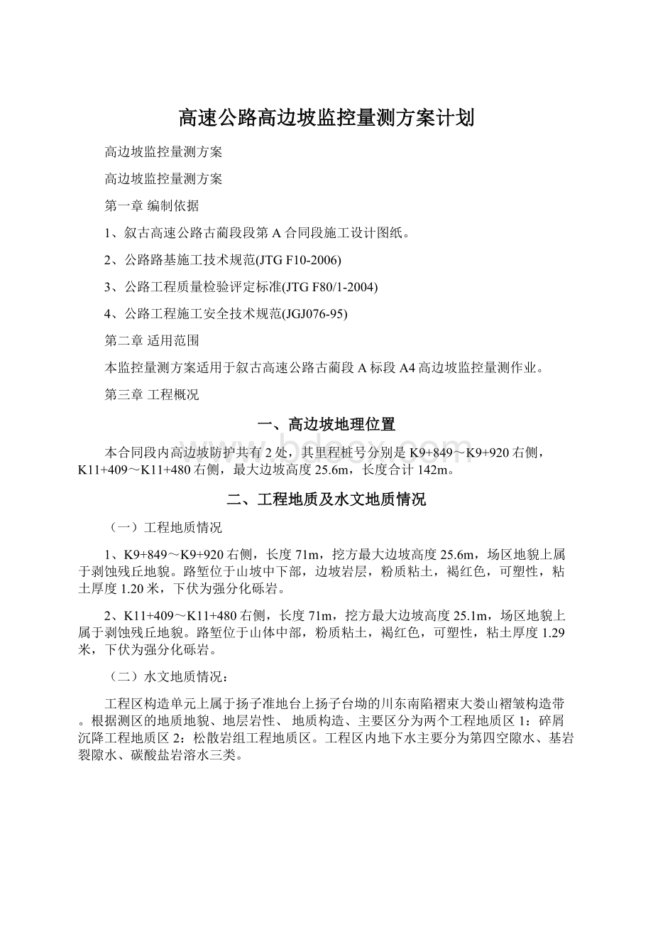 高速公路高边坡监控量测方案计划Word文档下载推荐.docx