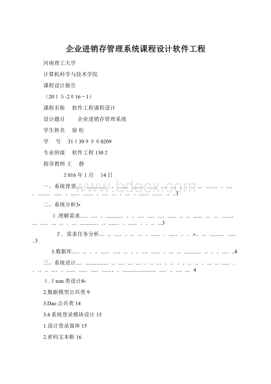 企业进销存管理系统课程设计软件工程Word文档下载推荐.docx