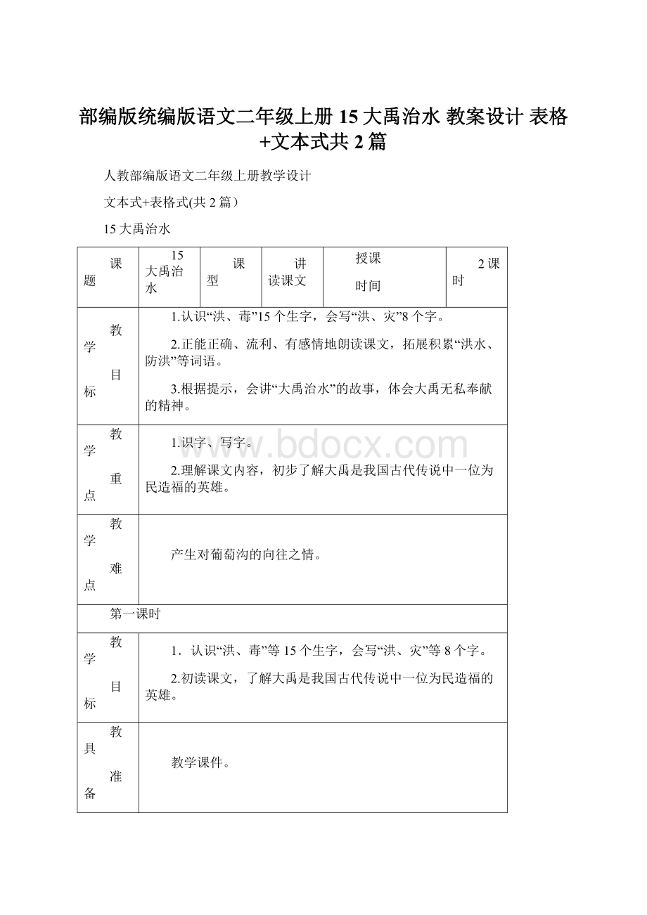 部编版统编版语文二年级上册15大禹治水 教案设计 表格+文本式共2篇Word下载.docx