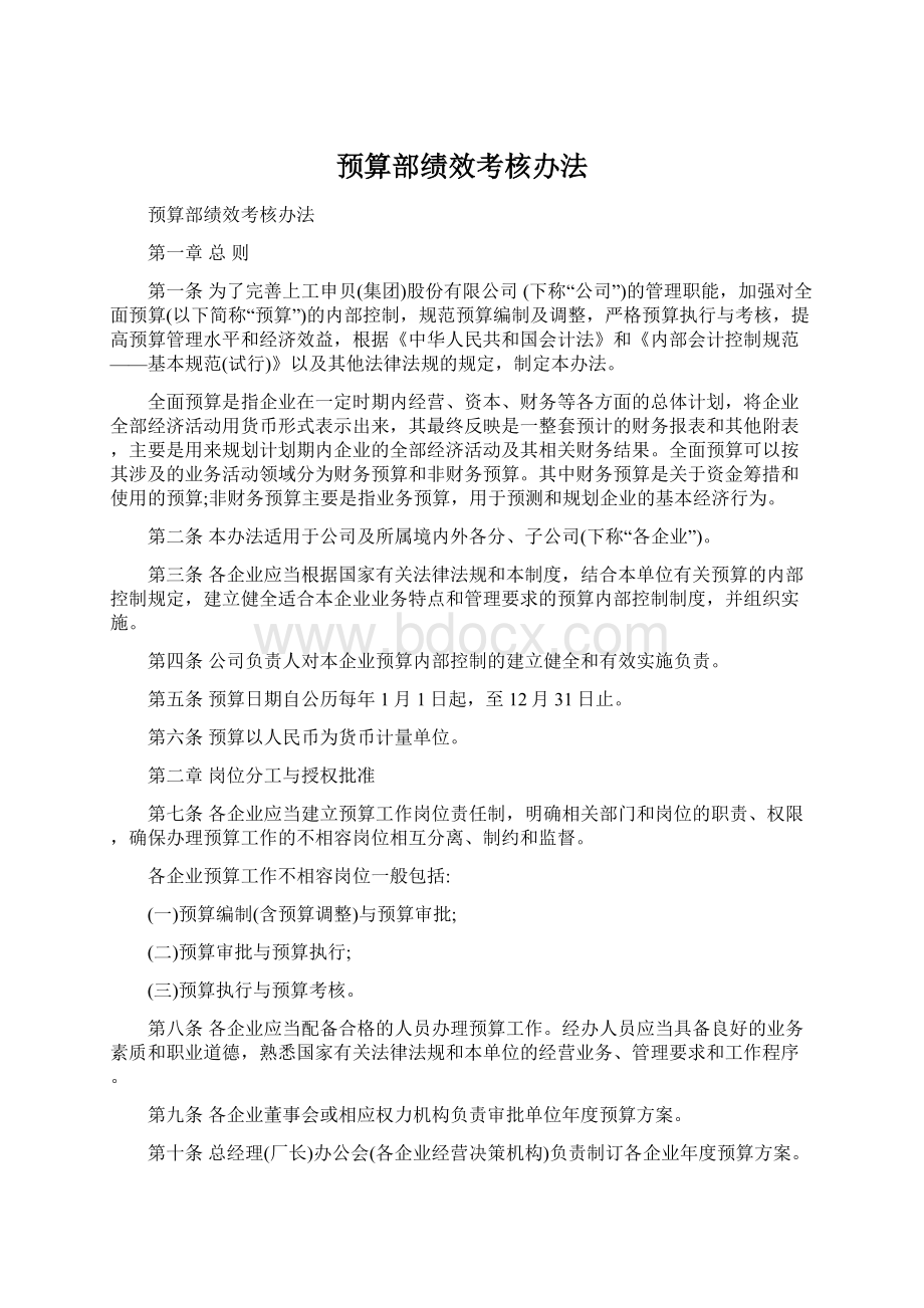 预算部绩效考核办法Word格式文档下载.docx_第1页