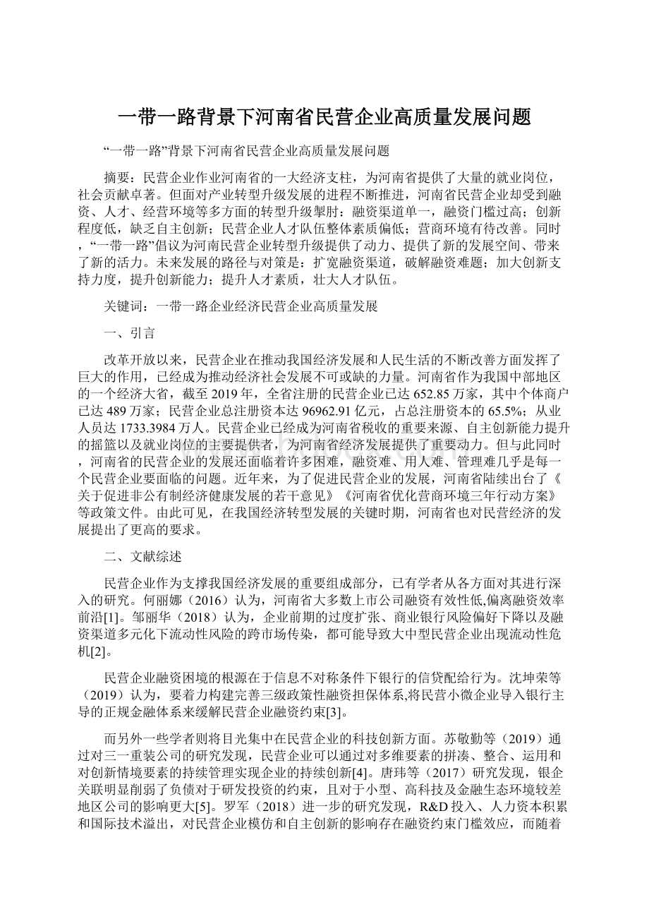 一带一路背景下河南省民营企业高质量发展问题.docx