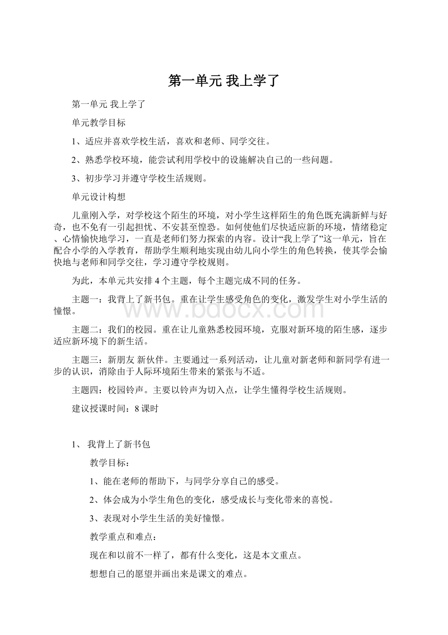 第一单元我上学了文档格式.docx_第1页