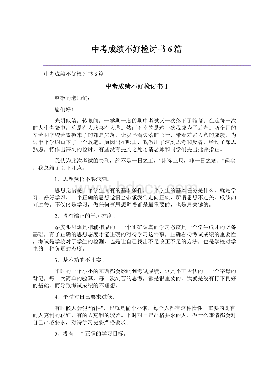 中考成绩不好检讨书6篇.docx_第1页