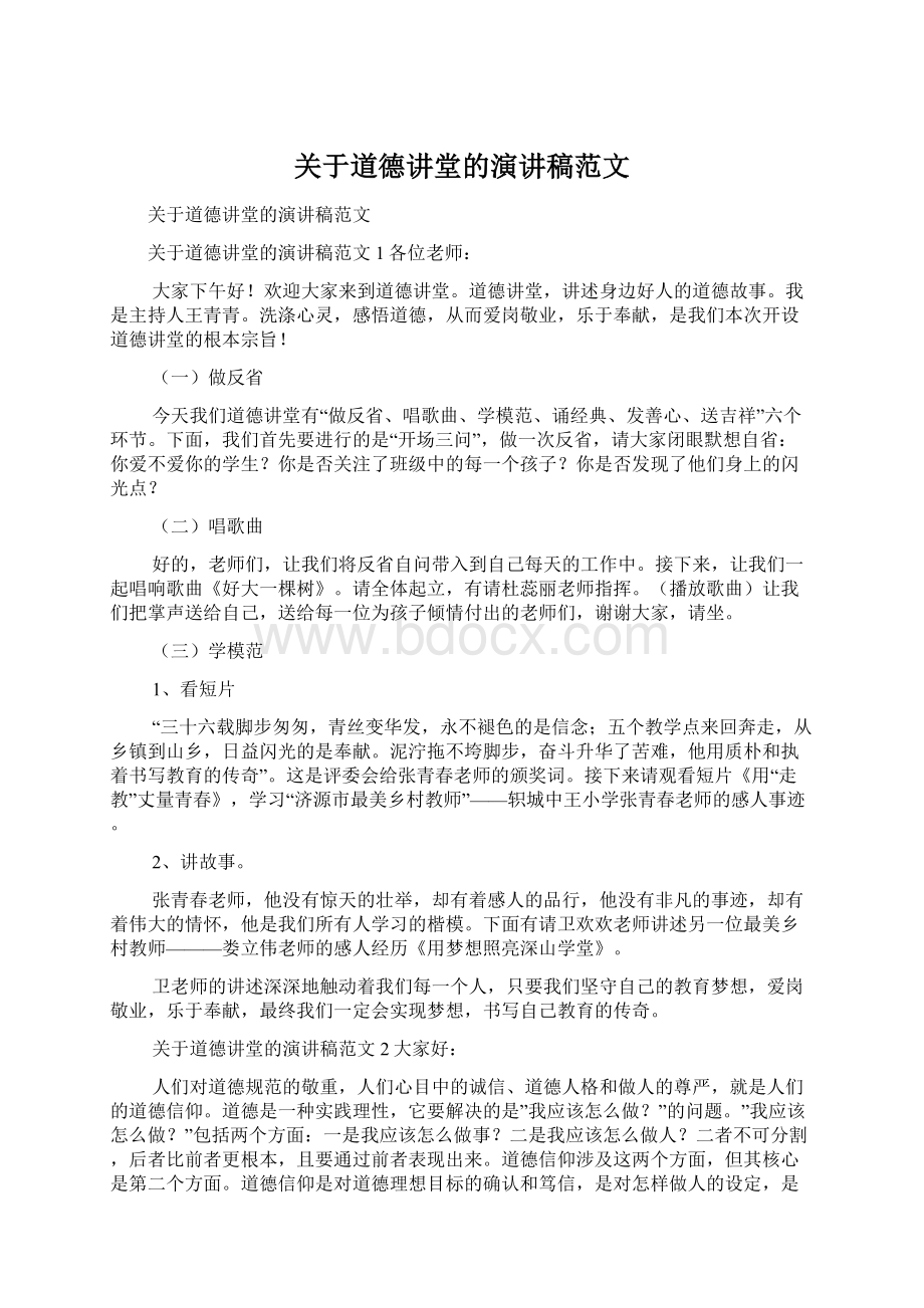 关于道德讲堂的演讲稿范文Word格式.docx