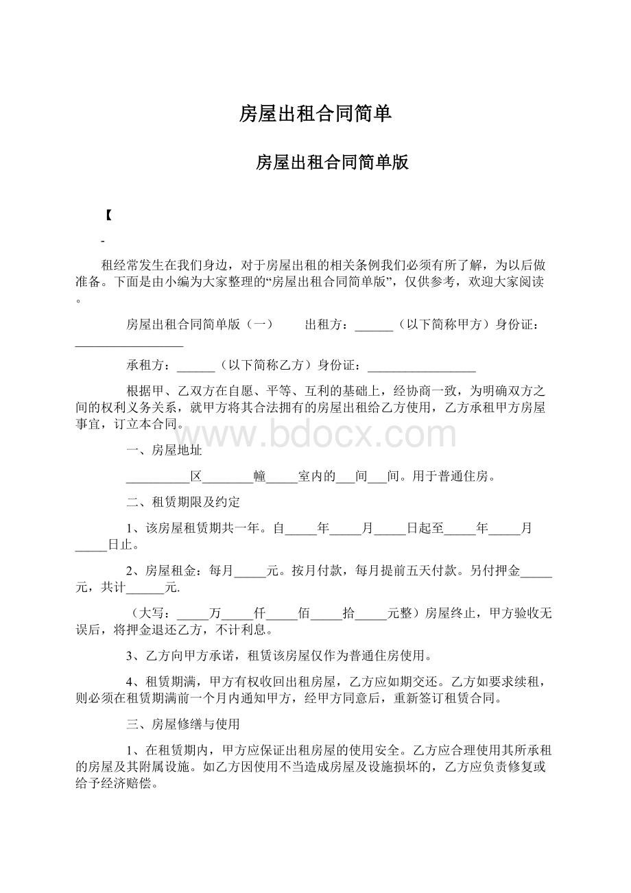 房屋出租合同简单.docx