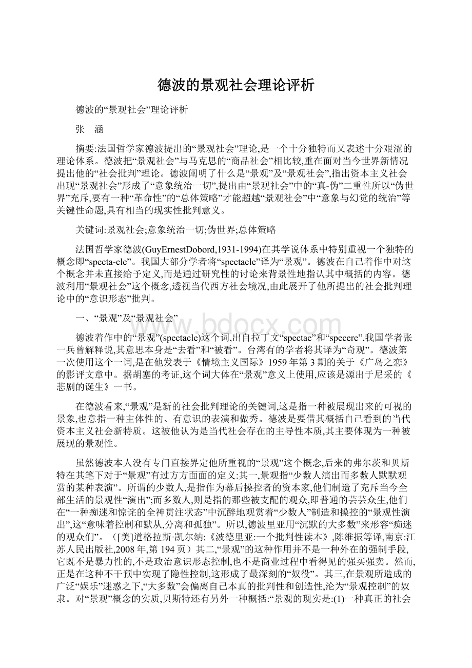 德波的景观社会理论评析Word文档下载推荐.docx